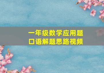 一年级数学应用题口语解题思路视频