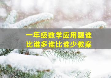 一年级数学应用题谁比谁多谁比谁少教案