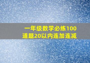 一年级数学必练100道题20以内连加连减