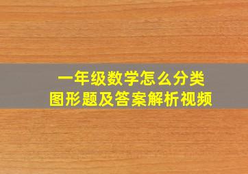 一年级数学怎么分类图形题及答案解析视频