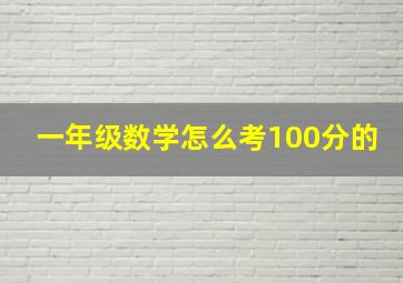 一年级数学怎么考100分的