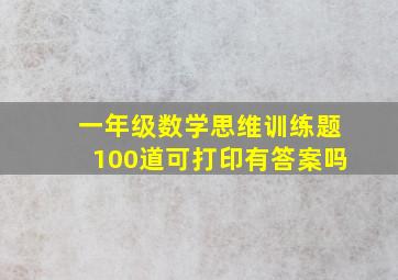 一年级数学思维训练题100道可打印有答案吗