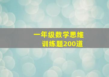 一年级数学思维训练题200道