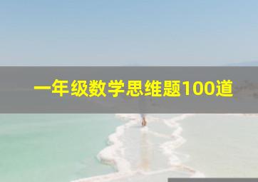 一年级数学思维题100道