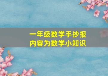 一年级数学手抄报内容为数学小知识