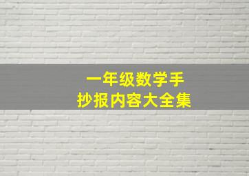 一年级数学手抄报内容大全集