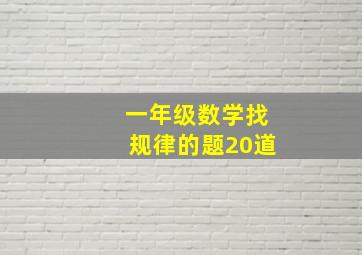 一年级数学找规律的题20道