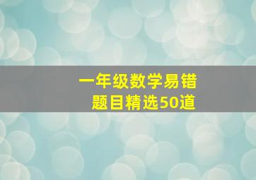 一年级数学易错题目精选50道