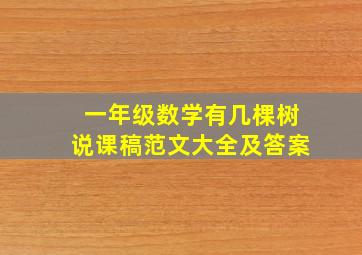 一年级数学有几棵树说课稿范文大全及答案