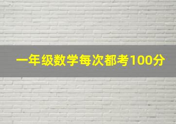 一年级数学每次都考100分