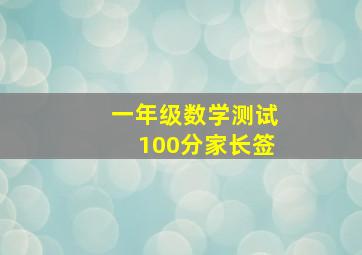 一年级数学测试100分家长签