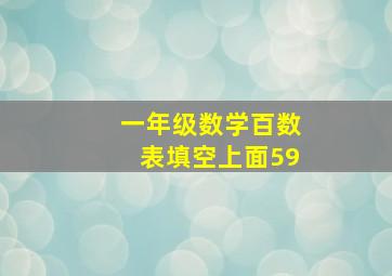 一年级数学百数表填空上面59