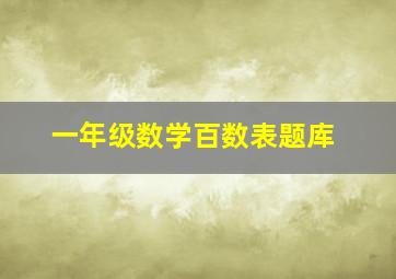 一年级数学百数表题库