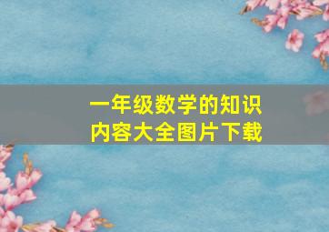 一年级数学的知识内容大全图片下载