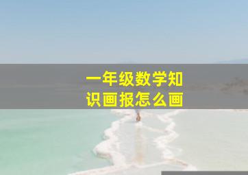 一年级数学知识画报怎么画