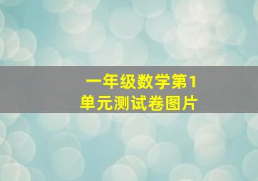 一年级数学第1单元测试卷图片