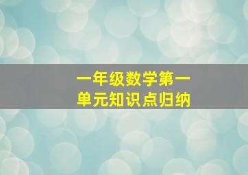 一年级数学第一单元知识点归纳