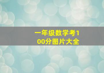 一年级数学考100分图片大全