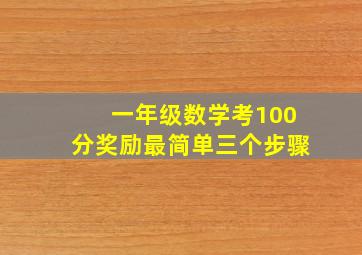 一年级数学考100分奖励最简单三个步骤