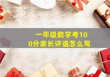 一年级数学考100分家长评语怎么写