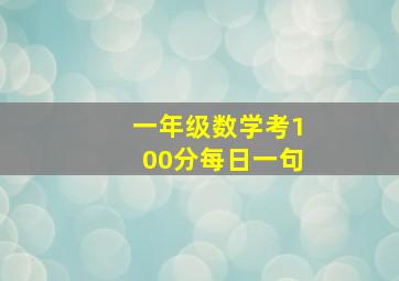 一年级数学考100分每日一句