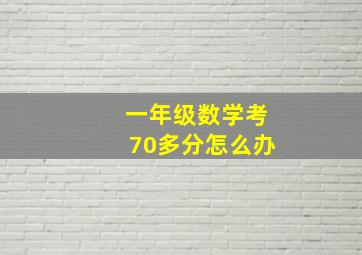 一年级数学考70多分怎么办