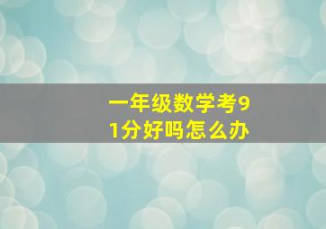 一年级数学考91分好吗怎么办