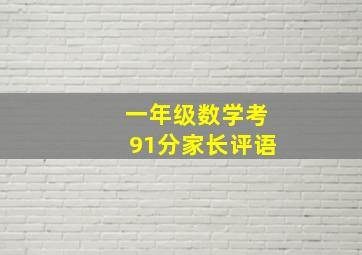 一年级数学考91分家长评语