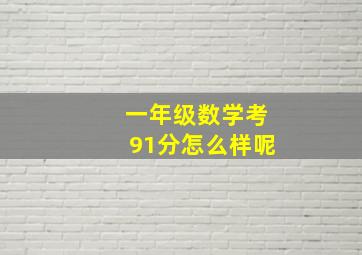 一年级数学考91分怎么样呢