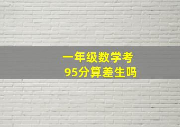 一年级数学考95分算差生吗