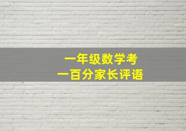 一年级数学考一百分家长评语