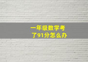 一年级数学考了91分怎么办