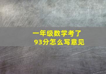 一年级数学考了93分怎么写意见