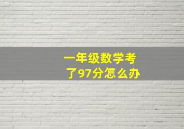 一年级数学考了97分怎么办