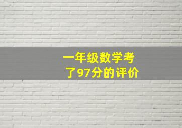 一年级数学考了97分的评价