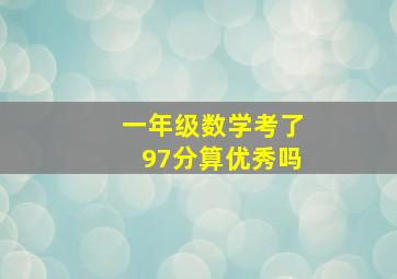 一年级数学考了97分算优秀吗