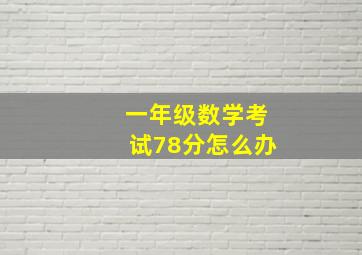 一年级数学考试78分怎么办