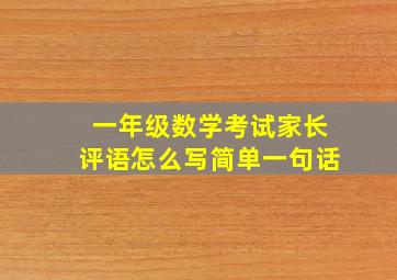 一年级数学考试家长评语怎么写简单一句话