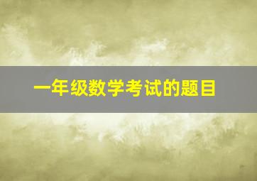 一年级数学考试的题目