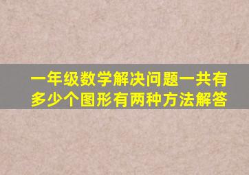 一年级数学解决问题一共有多少个图形有两种方法解答