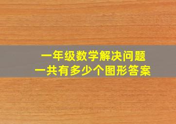 一年级数学解决问题一共有多少个图形答案