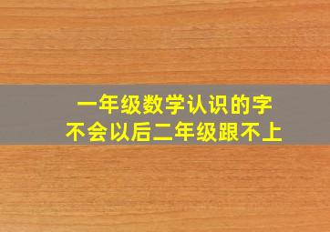 一年级数学认识的字不会以后二年级跟不上