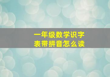 一年级数学识字表带拼音怎么读