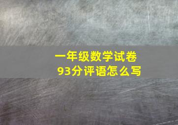 一年级数学试卷93分评语怎么写