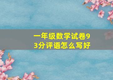 一年级数学试卷93分评语怎么写好