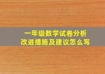 一年级数学试卷分析改进措施及建议怎么写