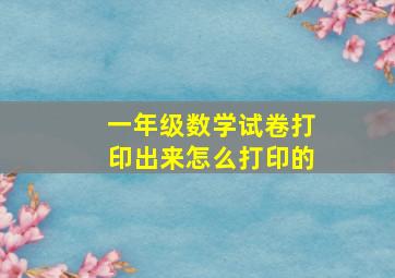 一年级数学试卷打印出来怎么打印的