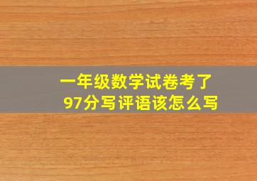 一年级数学试卷考了97分写评语该怎么写