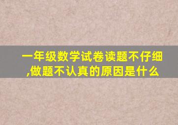 一年级数学试卷读题不仔细,做题不认真的原因是什么