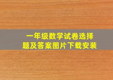 一年级数学试卷选择题及答案图片下载安装